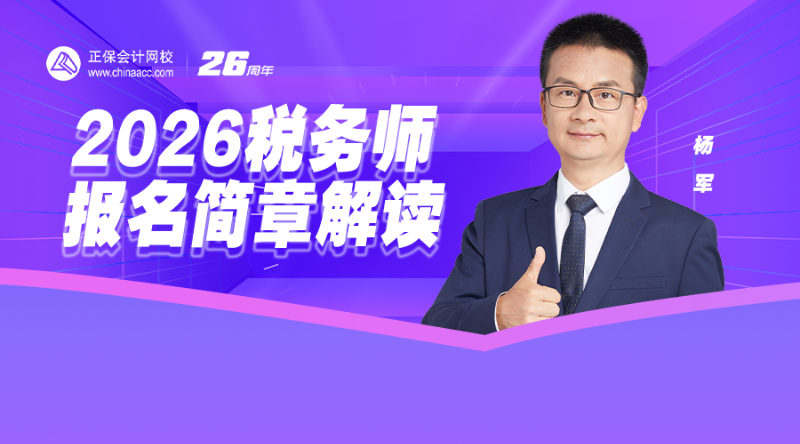 2026税务师报名简章解读