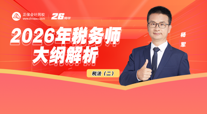 2026年税务师大纲解析-税法（二）