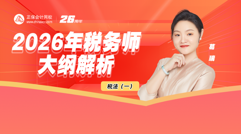 2026年税务师大纲解析-税法（一）