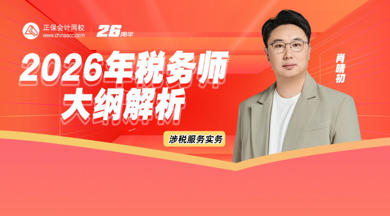2026年税务师大纲解析-涉税服务实务