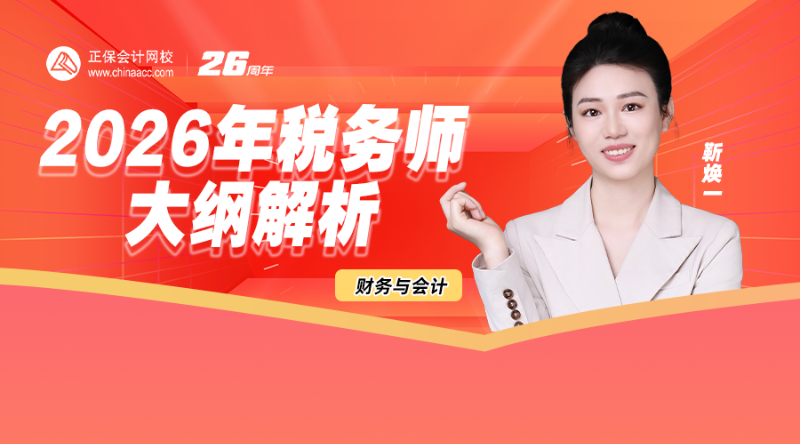 2026年税务师大纲解析-财务与会计