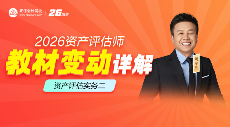 2026资产评估师教材变动详解-资产评估实务二