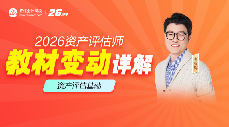 2026资产评估师教材变动详解-资产评估基础