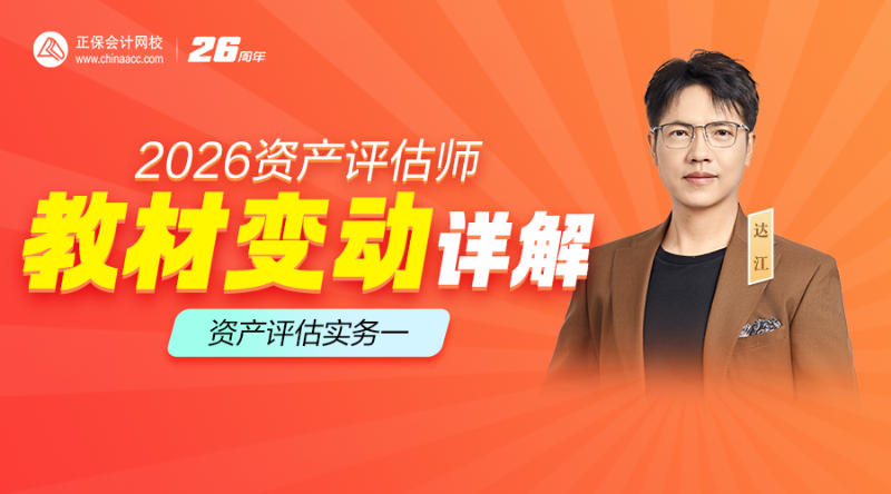 2026资产评估师教材变动详解-资产评估实务一