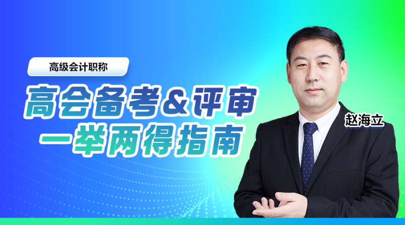 高会备考&评审，一举两得指南