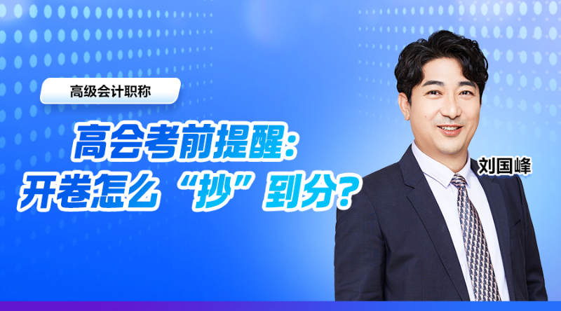 高会考前提醒：开卷怎么“抄”到分？