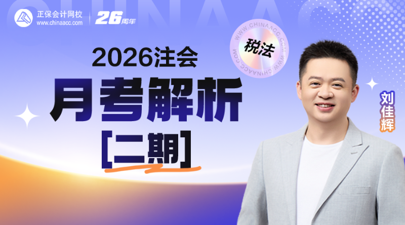 2026注会月考解析-税法【二期】