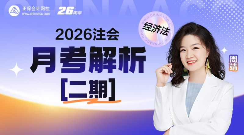 2026注会月考解析-经济法【二期】