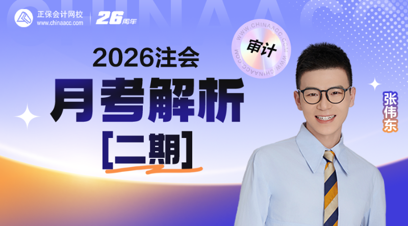 2026注会月考解析-审计【二期】