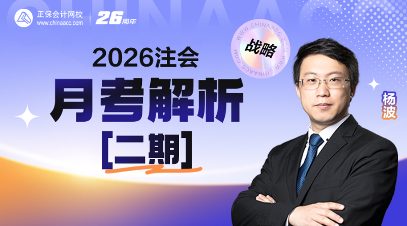 2026注会月考解析-战略【二期】