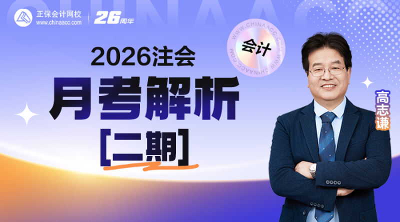 2026注会月考解析-会计【二期】