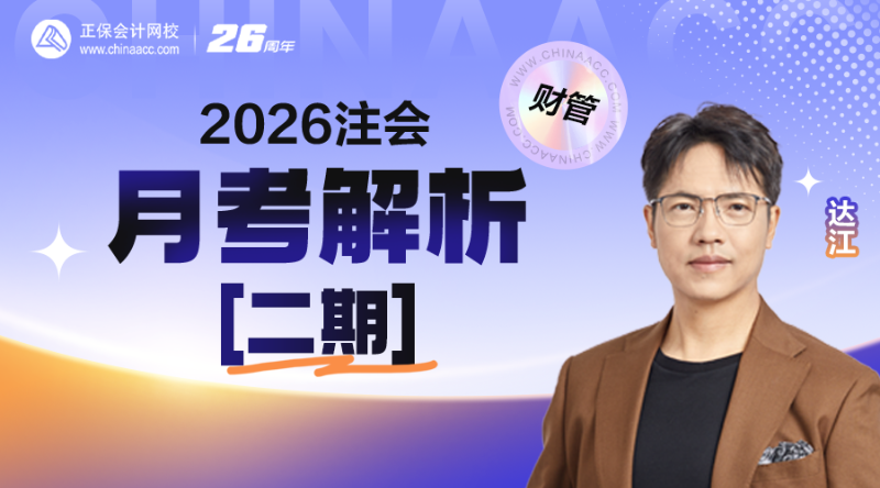 2026注会月考解析-财管【二期】