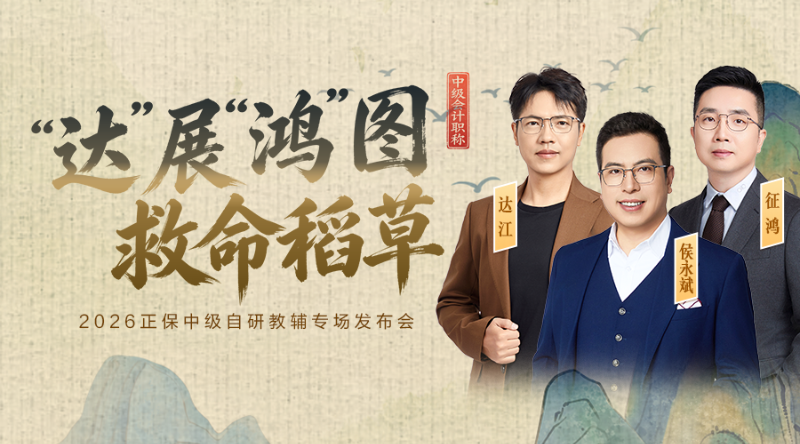 “达”展“鸿”图，救命稻草——2026正保中级自研教辅专场发布会
