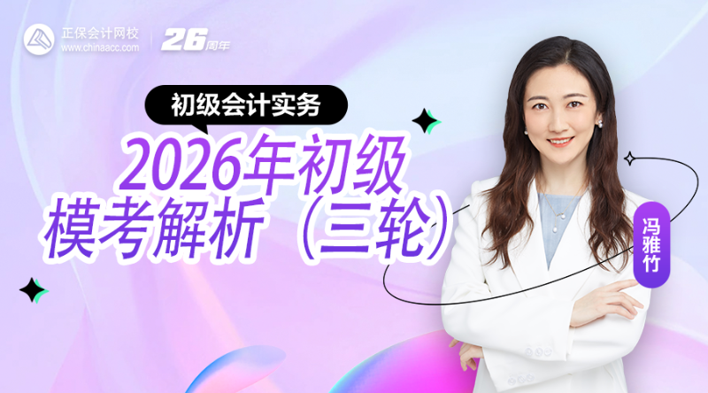 2026年初级模三轮模考解析