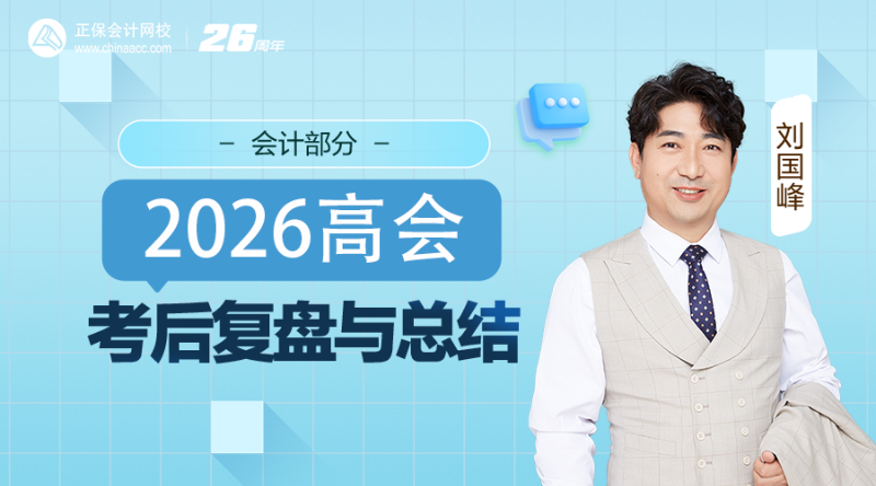 2026高会考后复盘与总结-会计部分