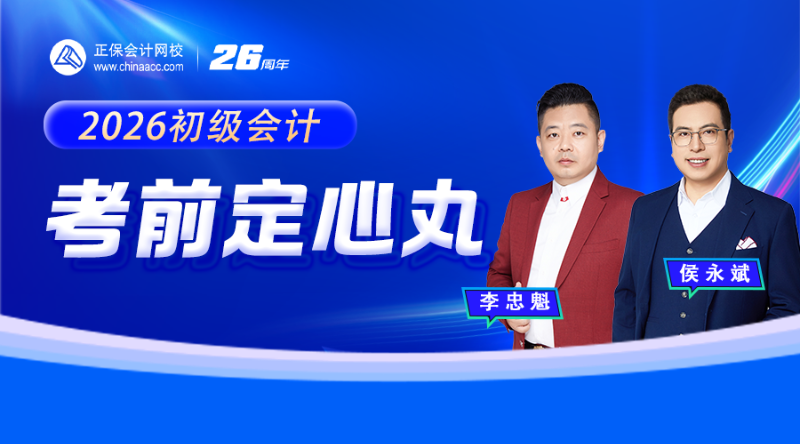 2026初级会计考前定心丸