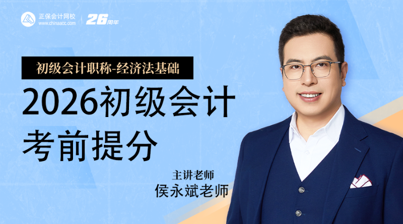 2026初级会计考前提分-经济法基础