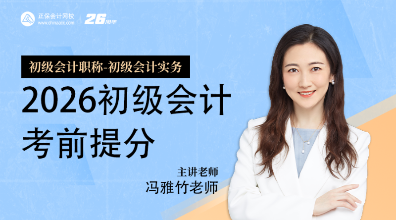 2026初级会计考前提分-初级会计实务