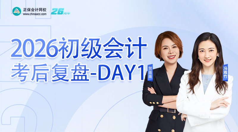 2026初级会计考后复盘-DAY1