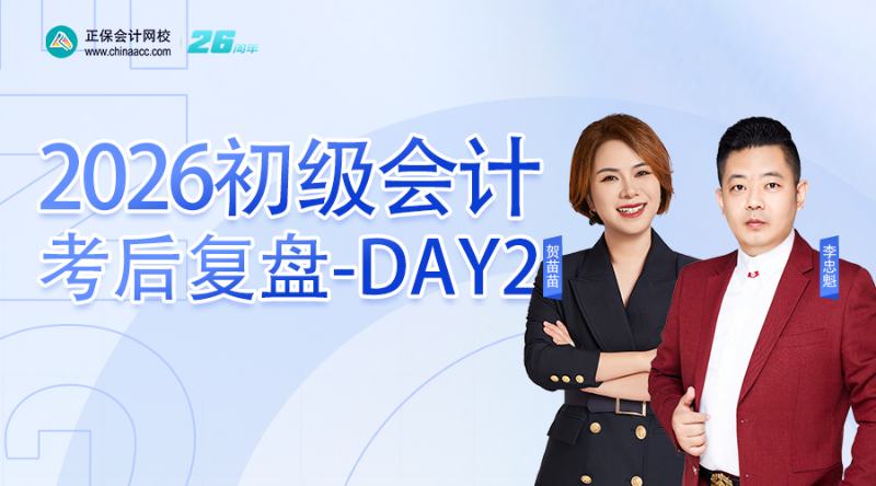 2026初级会计考后复盘-DAY2
