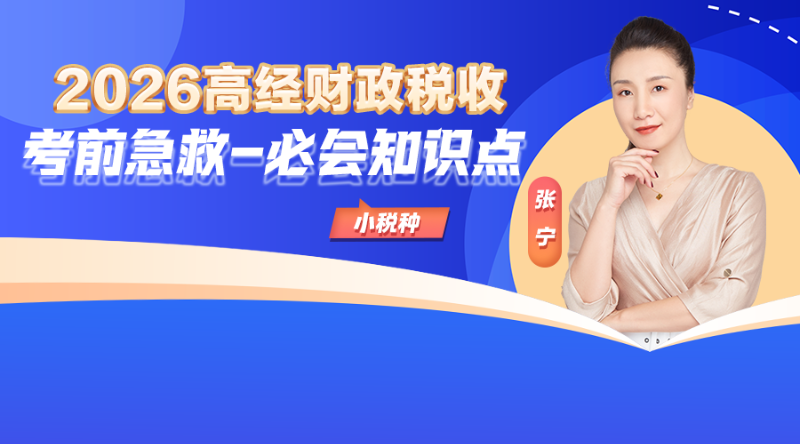 2026高经财税考前急救-小税种必会知识点