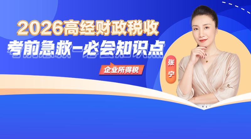 2026高经财税考前急救-企业所得税必会知识点