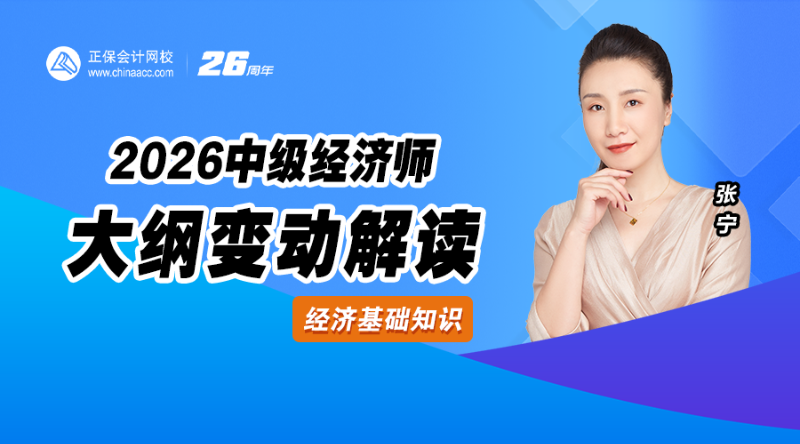 2026中级经济师大纲解析-经济基础知识