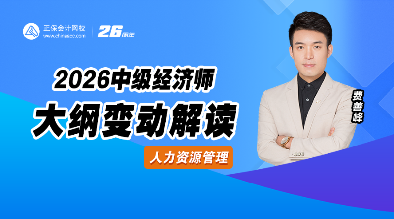 2026中级经济师大纲解析-人力资源管理