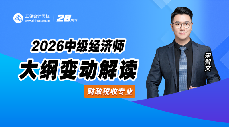 2026中级经济师大纲解析-财政税收
