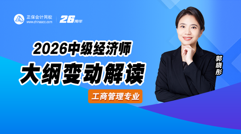 2026中级经济师大纲解析-工商管理