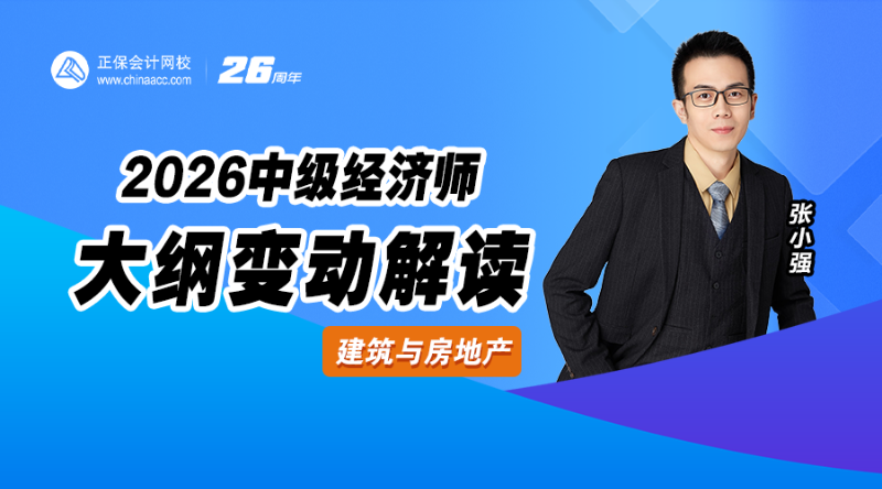 2026中级经济师大纲解析-建筑与房地产