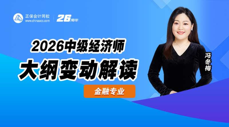 2026中级经济师大纲解析-金融