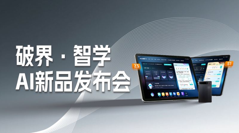 “破界·智学”-AI新品发布会