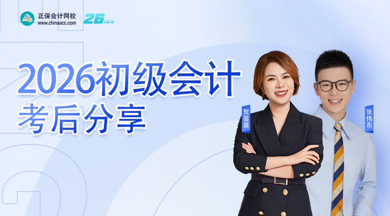 2026初级会计考后分享