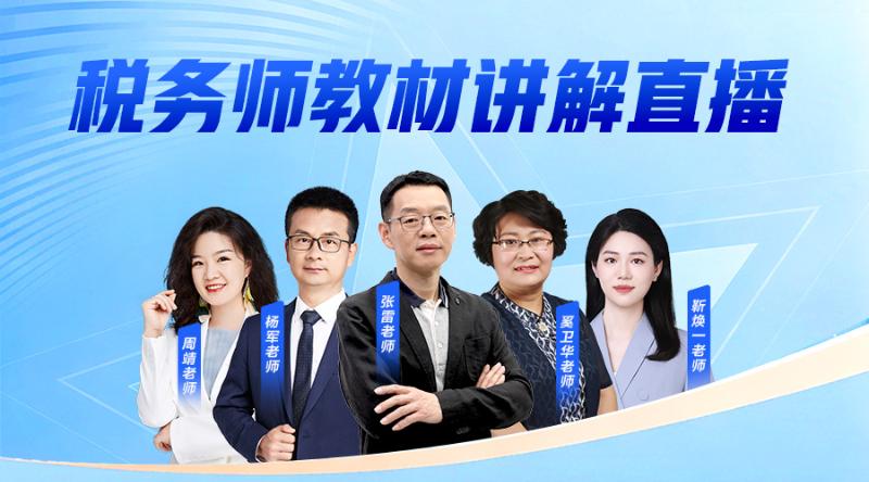 2026年税务师考试教材讲解