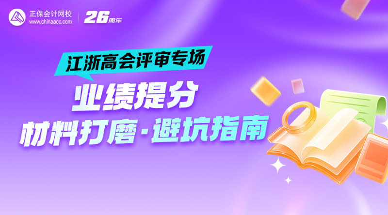 2026高会评审季-江浙专场