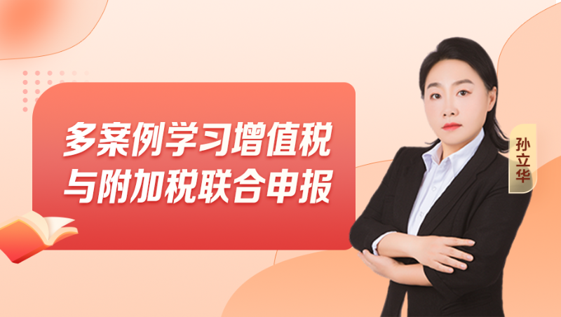 多案例学习增值税与附加税联合申报