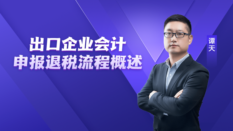 【公开课】出口企业会计申报退税流程概述