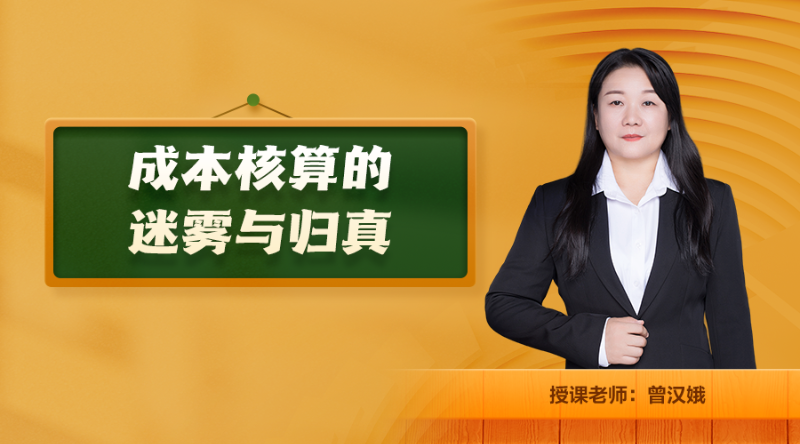 成本核算的迷雾与归真
