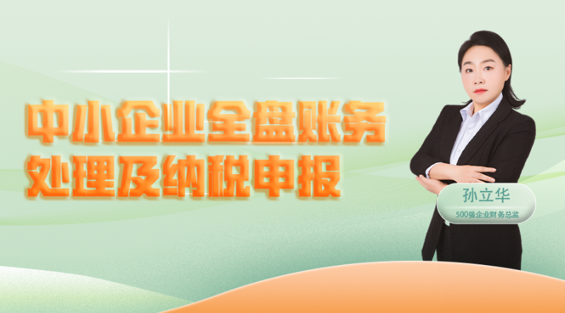 中小企业全盘账务处理及纳税申报