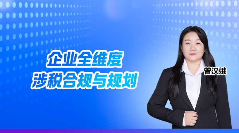企业全维度涉税合规与规划