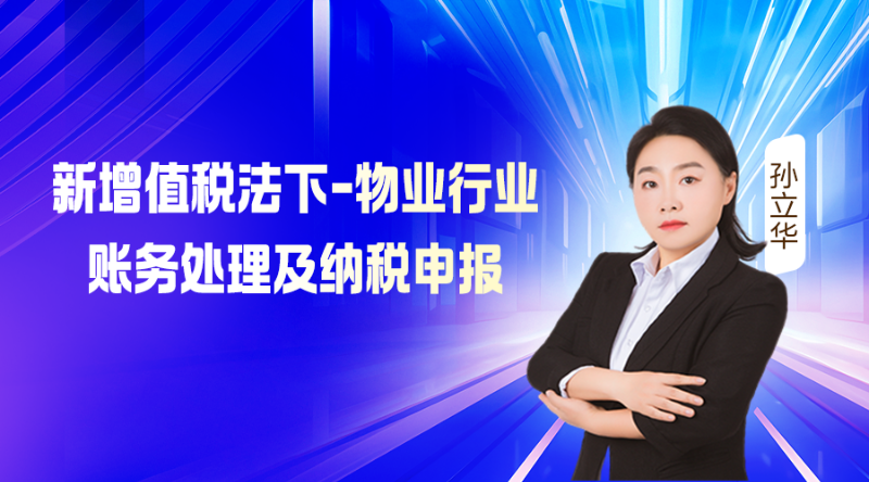 新增值税法下-物业行业账务处理及纳税申报