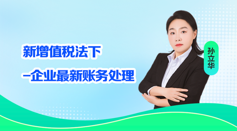 新增值税法下-企业最新账务处理
