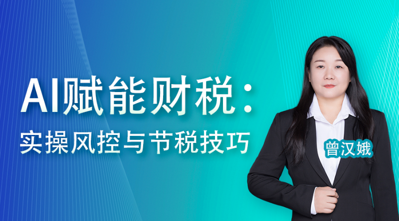 AI赋能财税：实操风控与节税技巧