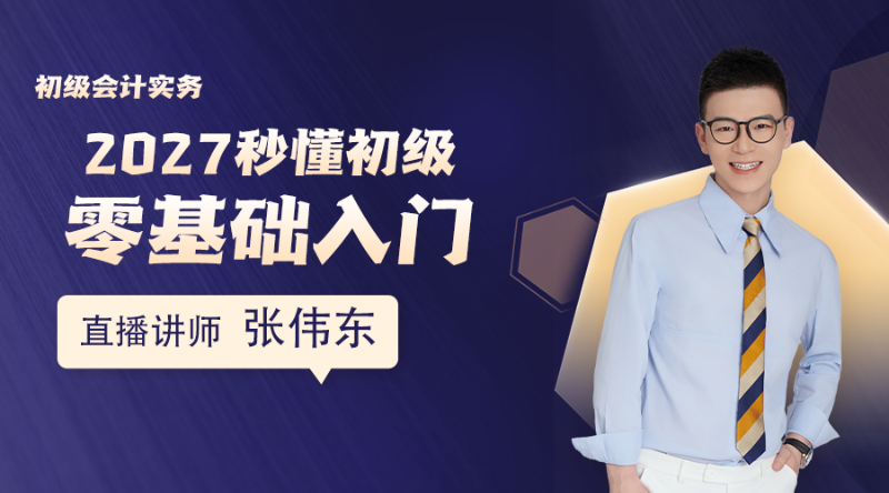 2027秒懂初级-零基础入门-初级会计实务01