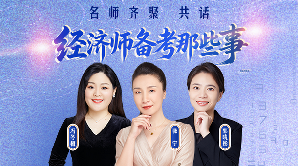 名师齐聚 共话经济师备考那些事
