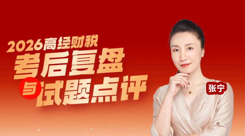 2026高级经济师考后复盘-财政税收