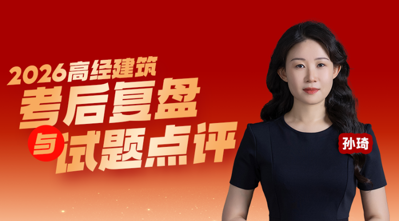 2026高级经济师考后复盘-建筑与房地产