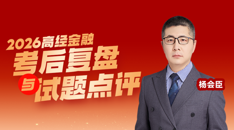 2026高级经济师考后复盘-金融