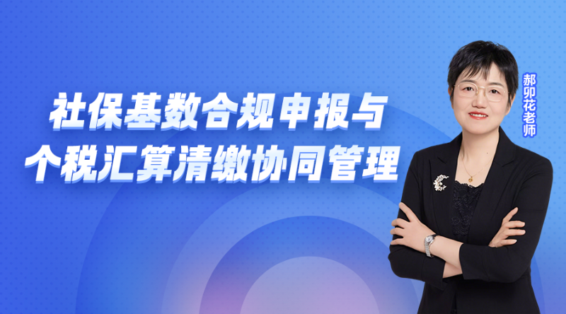 社保基数合规申报与个税汇算清缴协同管理